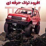 ماشین کنترلی FMS LC80 C54 با طراحی تویوتا لندکروزر