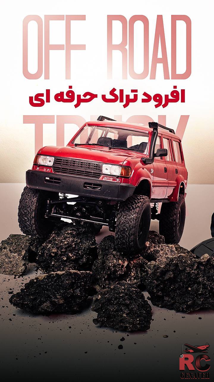 ماشین کنترلی FMS LC80 C54 با طراحی تویوتا لندکروزر